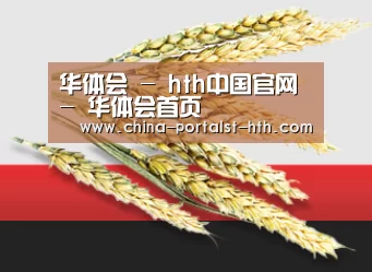 华体会 - hth中国官网 - 华体会首页