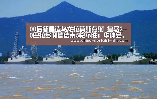 00后新星造乌龙拉莫斯点射 皇马2-0巴拉多利德结束5轮不胜：华体会，hth，华