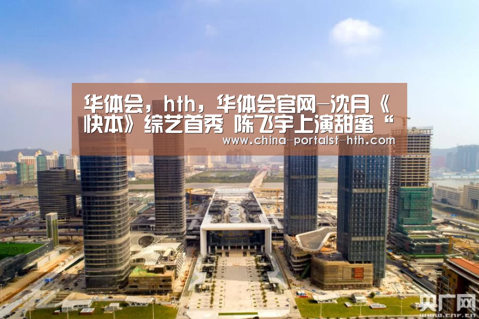 华体会，hth，华体会官网