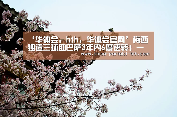华体会，hth，华体会官网