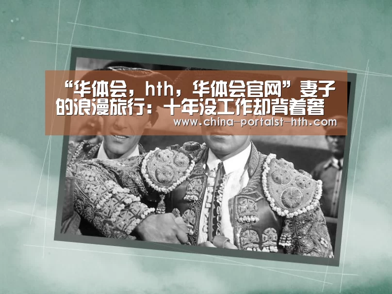 华体会，hth，华体会官网