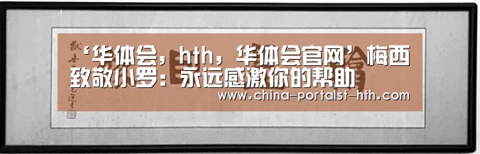华体会，hth，华体会官网