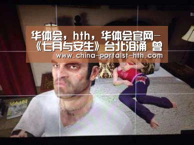 华体会,hth,华体会官网-《七月与安生》台北泪涌 曾志伟曾国祥携手战金马(图1) 华体会,hth,华体会官网