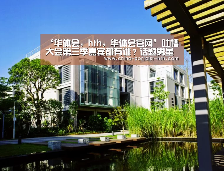 华体会，hth，华体会官网