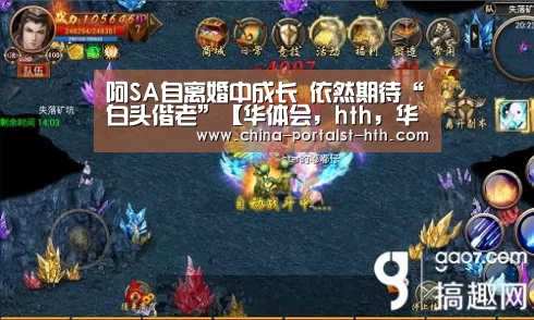 阿SA自离婚中成长 依然期待“白头偕老”【华体会,hth,华体会官网】(图1) 华体会,hth,华体会官网