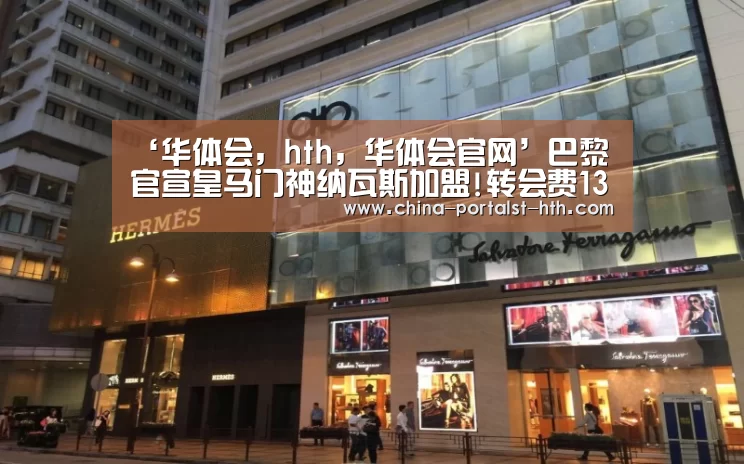 华体会，hth，华体会官网