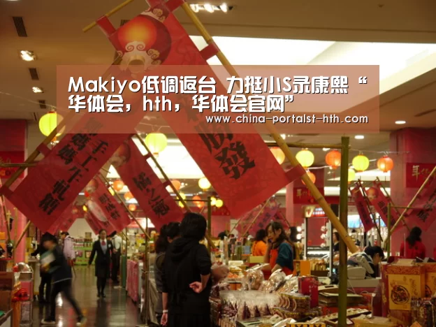 Makiyo低调返台 力挺小S录康熙“华体会,hth,华体会官网”(图1) 华体会,hth,华体会官网