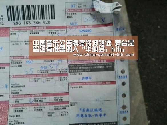 中国音乐公告牌蔡徐坤路透 舞台是留给有准备的人“华体会,hth,华体会官网”(图2) 华体会,hth,华体会官网