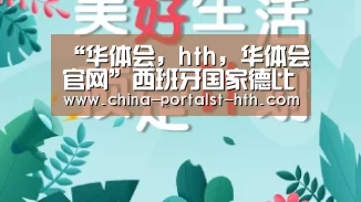 华体会，hth，华体会官网