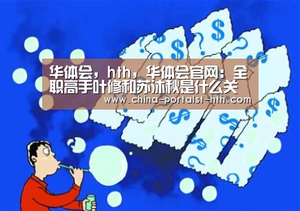 华体会，hth，华体会官网
