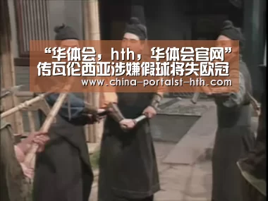 “华体会,hth,华体会官网”传瓦伦西亚涉嫌假球将失欧冠资格 俱乐部:纯属胡扯(图2) 华体会,hth,华体会官网