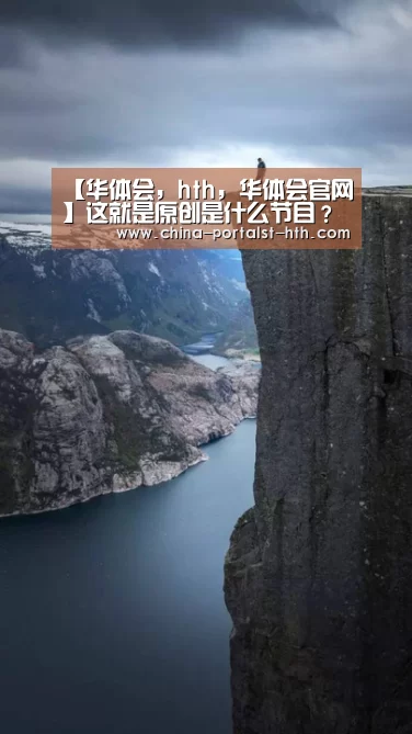 华体会，hth，华体会官网