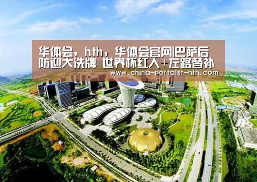 华体会，hth，华体会官网