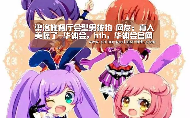 华体会，hth，华体会官网