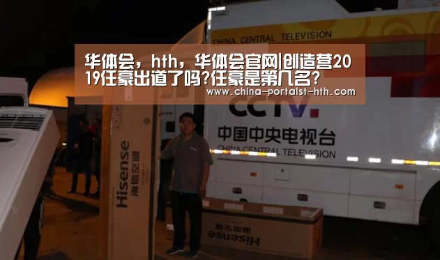 华体会，hth，华体会官网