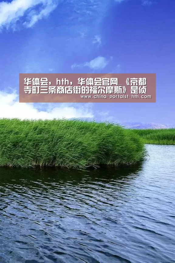 华体会，hth，华体会官网