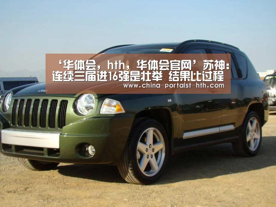 华体会，hth，华体会官网