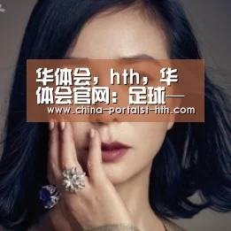 华体会，hth，华体会官网