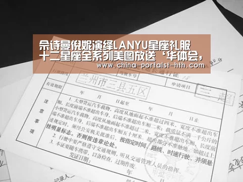 佘诗曼倪妮演绎LANYU星座礼服 十二星座全系列美图放送‘华体会,hth,华体会官网’(图1) 华体会,hth,华体会官网