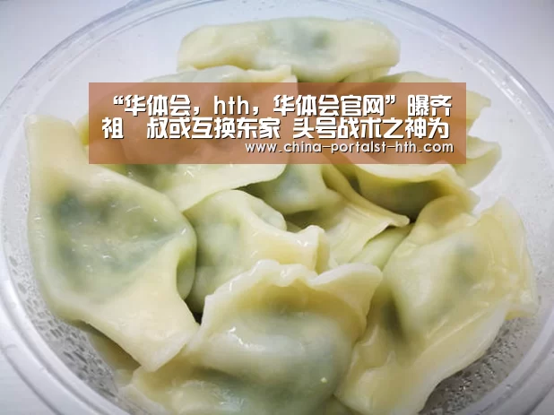 华体会，hth，华体会官网