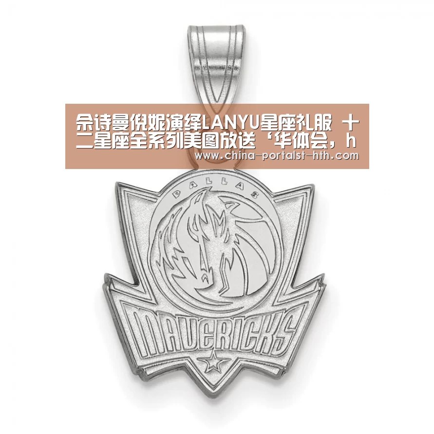 佘诗曼倪妮演绎LANYU星座礼服 十二星座全系列美图放送‘华体会,hth,华体会官网’(图3) 华体会,hth,华体会官网