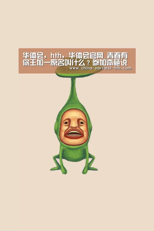 华体会，hth，华体会官网