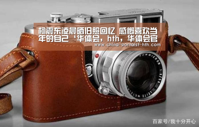 华体会，hth，华体会官网
