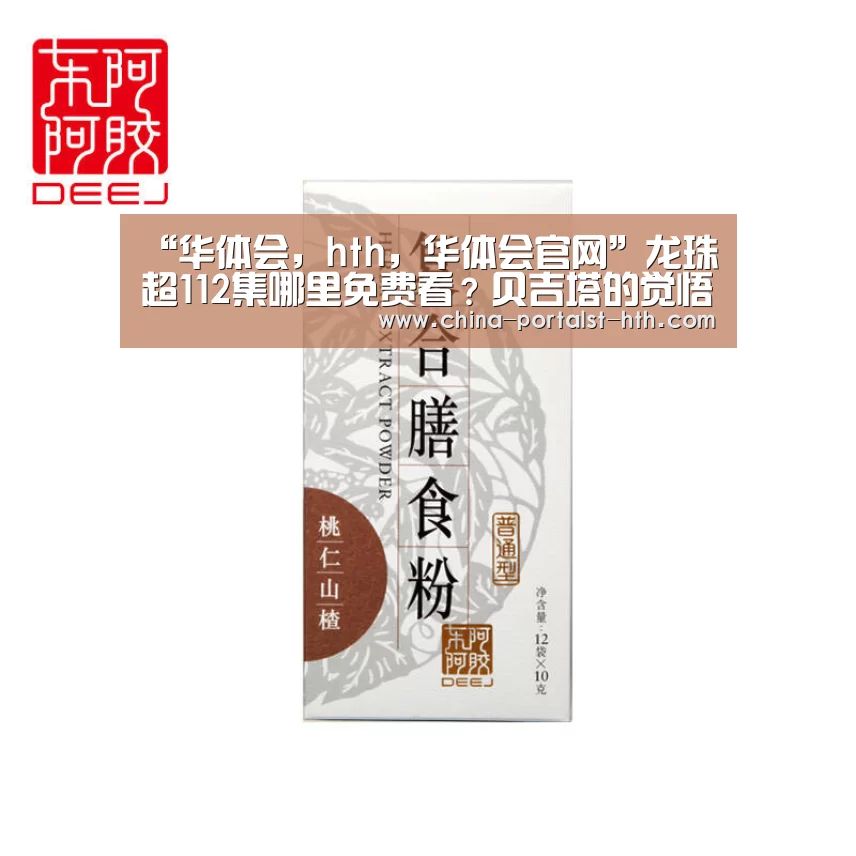 “华体会,hth,华体会官网”龙珠超112集哪里免费看?贝吉塔的觉悟!贝殿的专场来了(图1) 华体会,hth,华体会官网