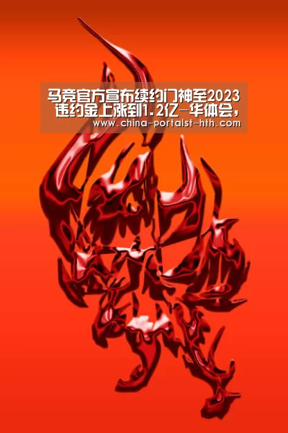 华体会，hth，华体会官网