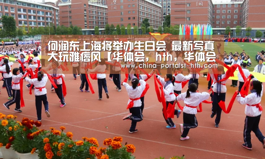 华体会，hth，华体会官网