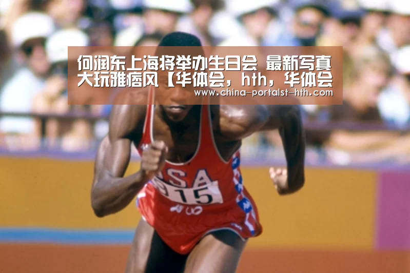 华体会，hth，华体会官网